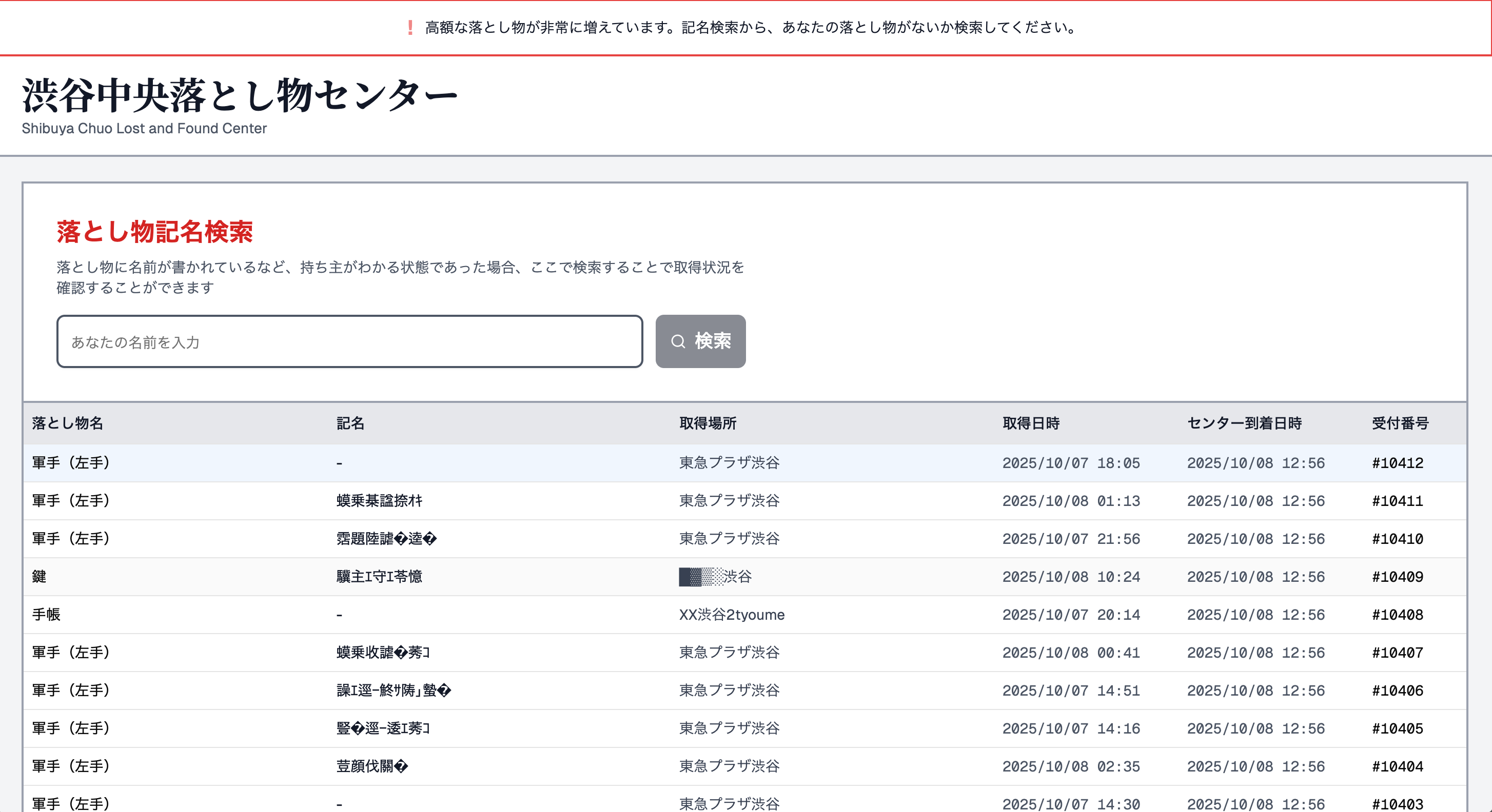 渋谷中央落とし物センター